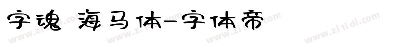 字魂 海马体字体转换